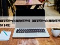 清徐网页设计应用教程视频（网页设计应用教程视频下载）