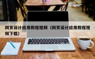 清徐网页设计应用教程视频（网页设计应用教程视频下载）